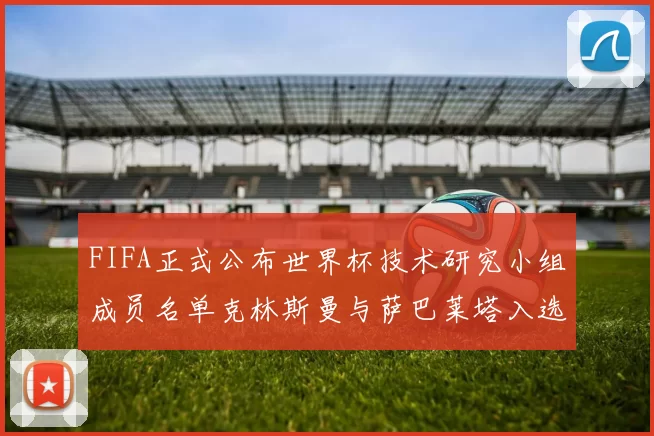FIFA正式公布世界杯技术研究小组成员名单克林斯曼与萨巴莱塔入选