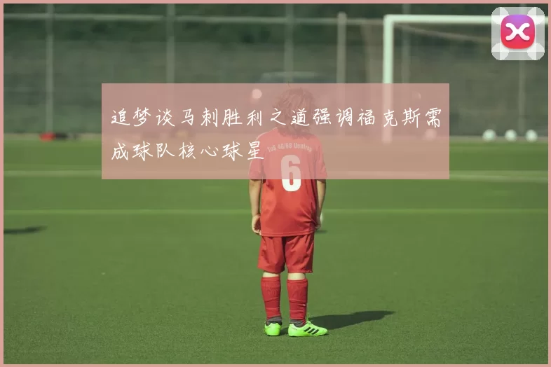 追梦谈马刺胜利之道强调福克斯需成球队核心球星
