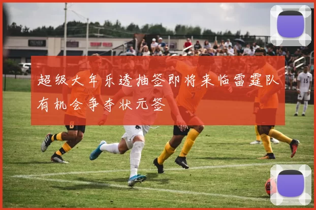 超级大年乐透抽签即将来临雷霆队有机会争夺状元签
